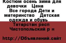 Костюм осень-зима для девочки › Цена ­ 600 - Все города Дети и материнство » Детская одежда и обувь   . Татарстан респ.,Чистопольский р-н
